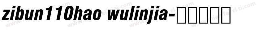 zibun110hao wulinjia字体转换